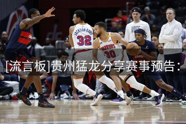 [流言板]贵州猛龙分享赛事预告：球队将于今日对阵江西男篮